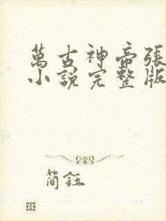 万古神帝张若尘小说完整版在线阅读
