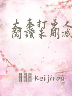 大奉打更人免费阅读未删减版