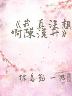 《我真没想重生啊陈汉升》正版小说