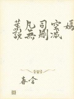 叶凡司空嫣然小说无删减