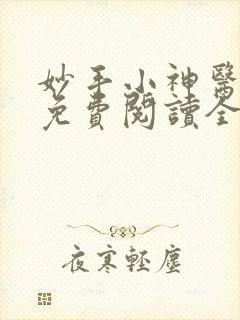 妙手小神医小说免费阅读全文