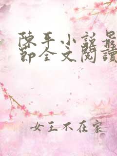 陈平小说最新章节全文阅读