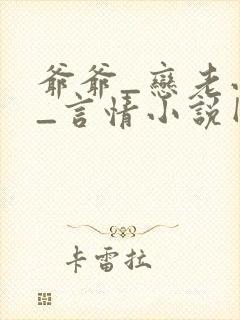 爷爷_恋老小说_言情小说网