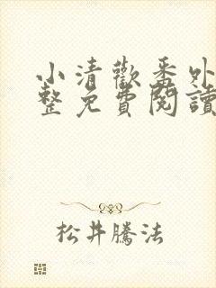 小清欢番外篇完整免费阅读