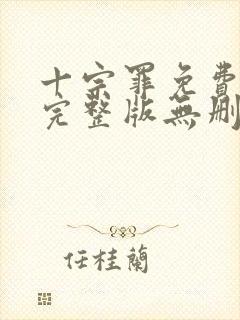 十宗罪免费阅读完整版无删减