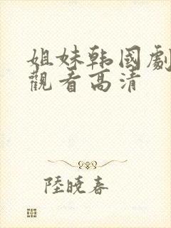 姐妹韩国剧在线观看高清