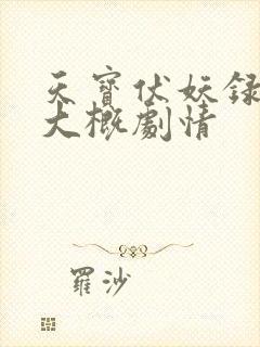 天宝伏妖录原著大概剧情