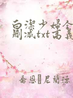 白洁少妇全文无删减txt高义