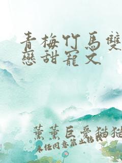 青梅竹马双向暗恋甜宠文