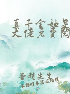 真千金她是全能大佬免费阅读全文