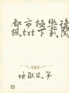 都市极乐后宫唐枫txt下载阅读
