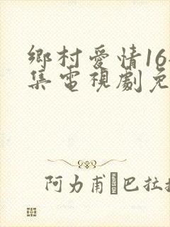 乡村爱情16全集电视剧免费观看40