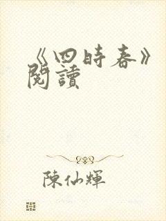 《四时春》免费阅读