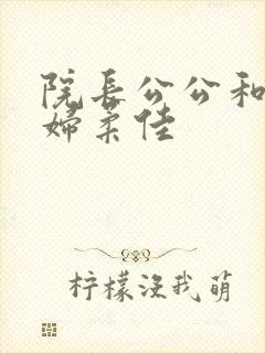 院长公公和儿媳妇柔佳