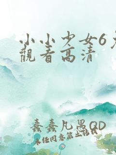 小小少女6免费观看高清