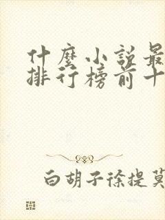 什么小说最好看排行榜前十名