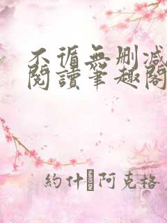 不循无删减全文阅读笔趣阁最新章节