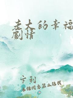 老大的幸福分集剧情