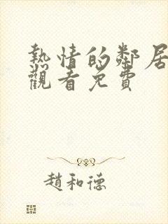 热情的邻居在线观看免费