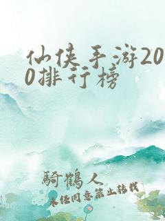 仙侠手游2020排行榜