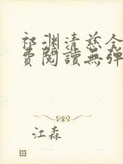 祁渊清慈全文免费阅读无弹窗笔趣阁