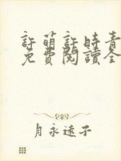 许萌许时青小说免费阅读全文