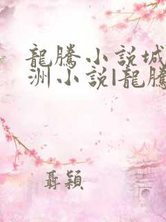 龙腾小说城_亚洲小说|龙腾中文小说阅读网