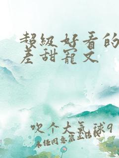 超级好看的年龄差甜宠文