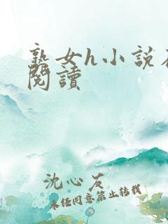 熟女h小说在线阅读