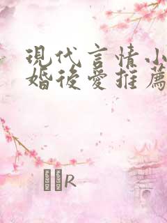 现代言情小说先婚后爱推荐