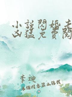 小说闪婚老公太凶猛免费阅读全文