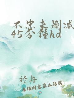 不忠未删减版145分钟hd