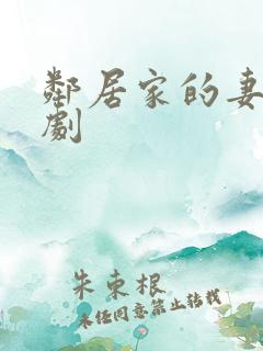 邻居家的妻子韩剧