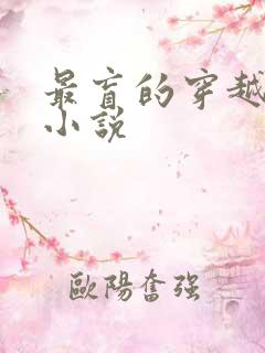 最盲的穿越有声小说