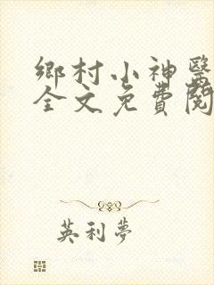 乡村小神医王语全文免费阅读