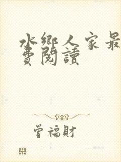 水乡人家最新免费阅读