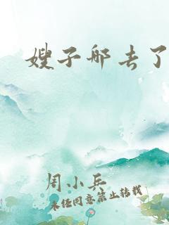 嫂子哪去了?