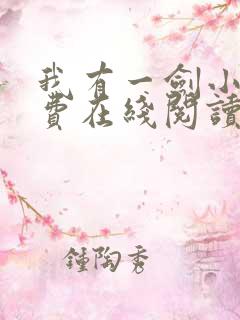 我有一剑小说免费在线阅读