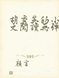胡秀英的小说全文阅读无弹窗