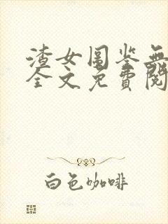 渣女图鉴无删减全文免费阅读