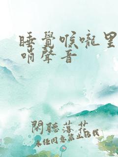 睡觉喉咙里发出哨声音
