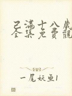 己满十八岁高清全集免费观看