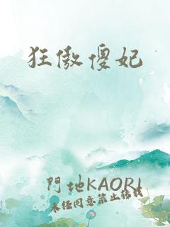 狂傲傻妃