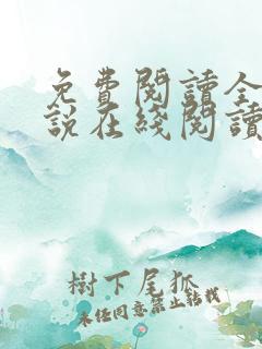 免费阅读全文小说在线阅读