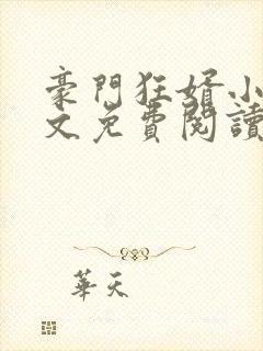 豪门狂婿小说全文免费阅读