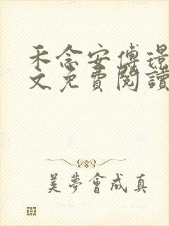 禾念安傅璟忱全文免费阅读无弹窗