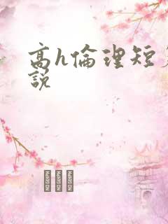 高h伦理短篇小说