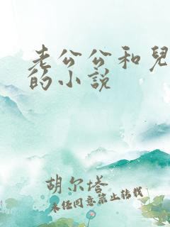 老公公和儿媳妇的小说