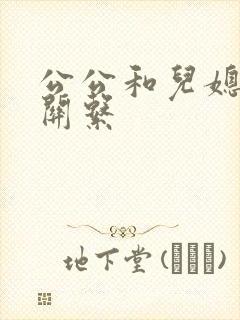 公公和儿媳妇的关系
