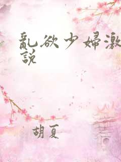 乱欲少妇激情小说